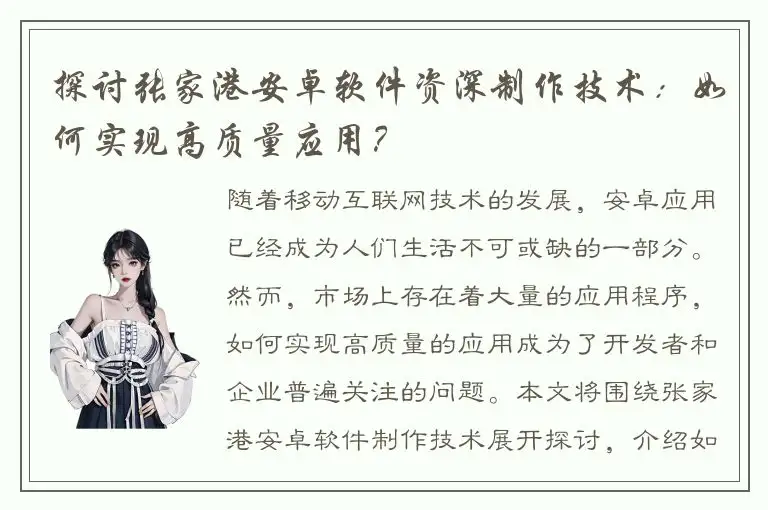探讨张家港安卓软件资深制作技术：如何实现高质量应用？