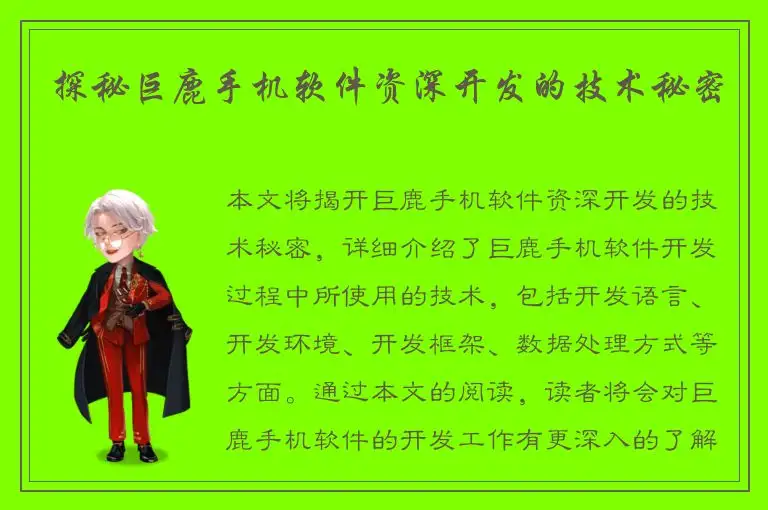 探秘巨鹿手机软件资深开发的技术秘密