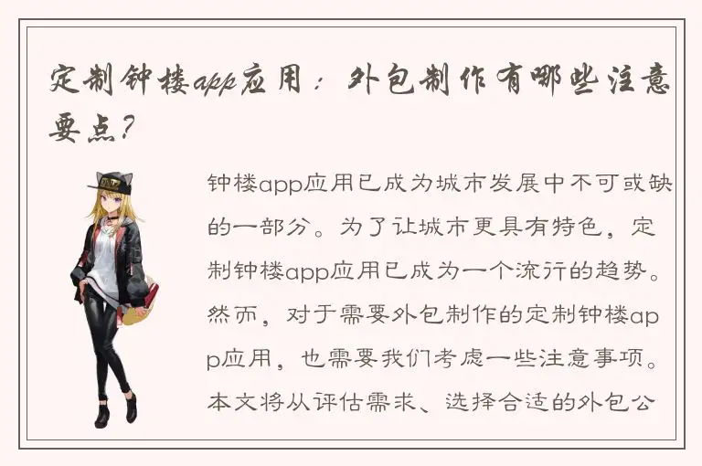 定制钟楼app应用：外包制作有哪些注意要点？