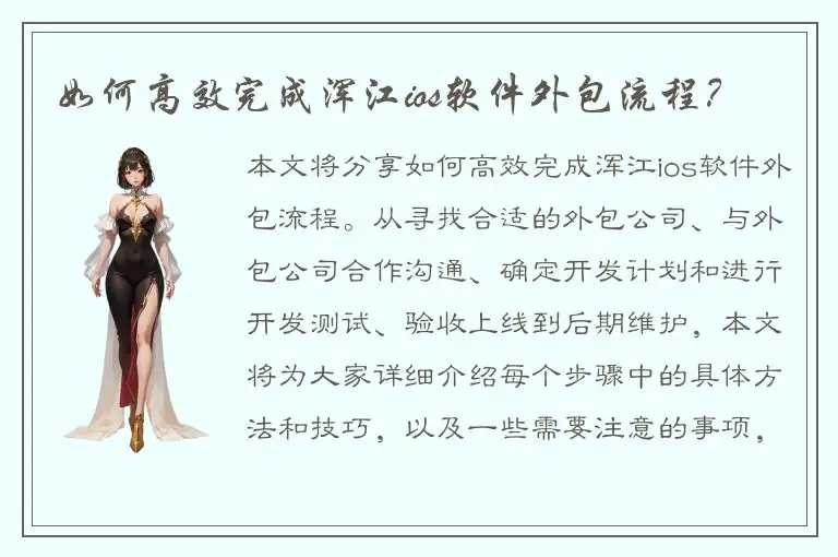 如何高效完成浑江ios软件外包流程？