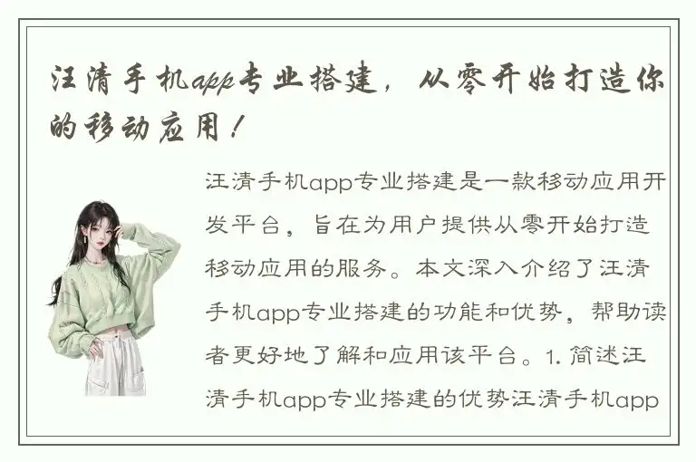 汪清手机app专业搭建，从零开始打造你的移动应用！