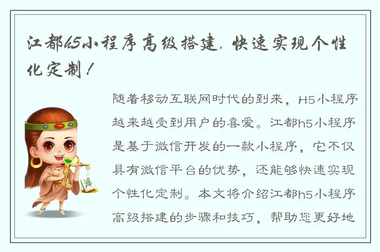 江都h5小程序高级搭建, 快速实现个性化定制！