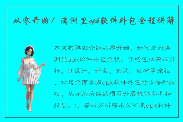 从零开始！满洲里apk软件外包全程讲解
