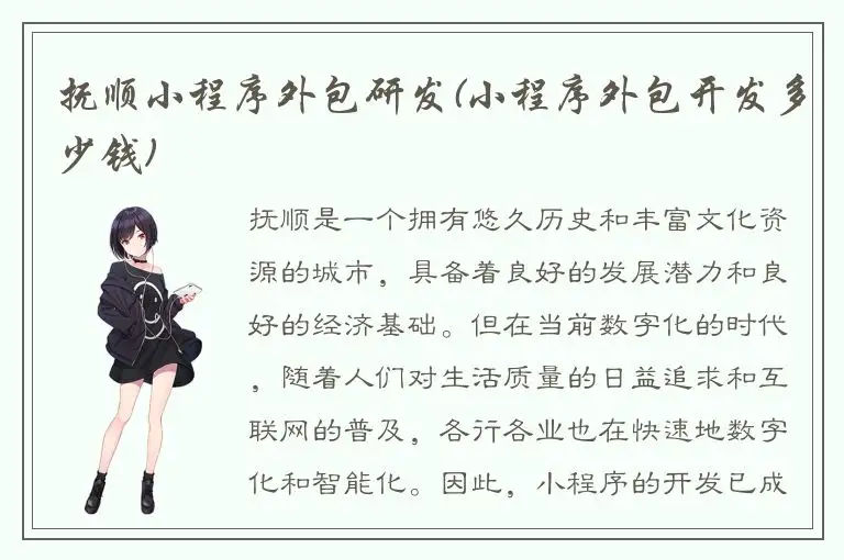 抚顺小程序外包研发(小程序外包开发多少钱)
