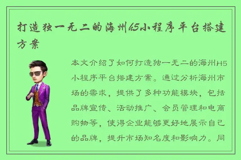 打造独一无二的海州h5小程序平台搭建方案
