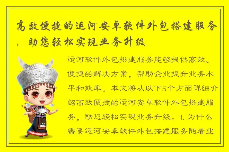 高效便捷的运河安卓软件外包搭建服务，助您轻松实现业务升级