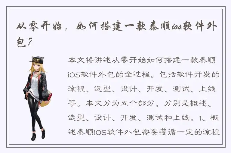 从零开始，如何搭建一款泰顺ios软件外包？