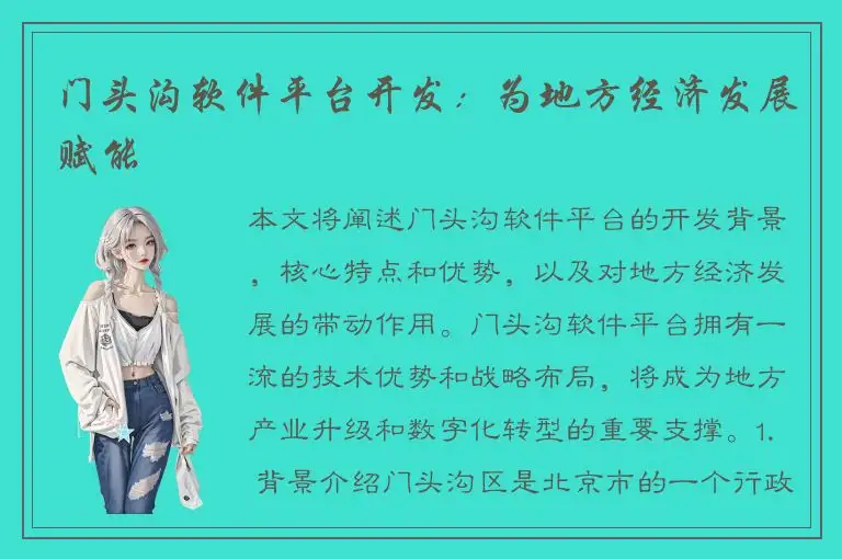 门头沟软件平台开发：为地方经济发展赋能