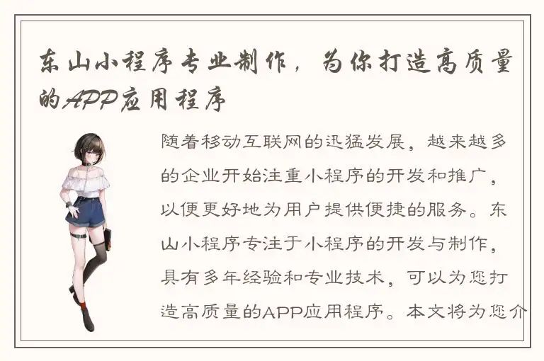 东山小程序专业制作，为你打造高质量的APP应用程序