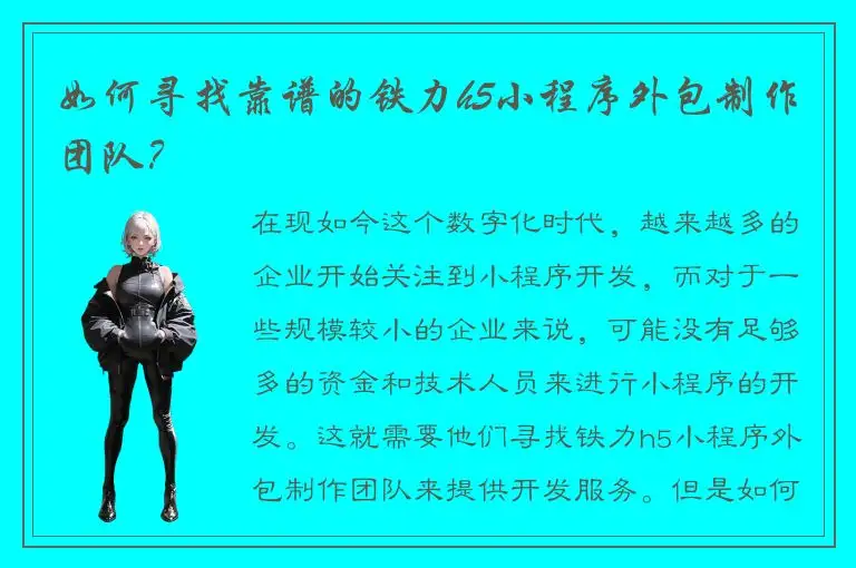 如何寻找靠谱的铁力h5小程序外包制作团队？