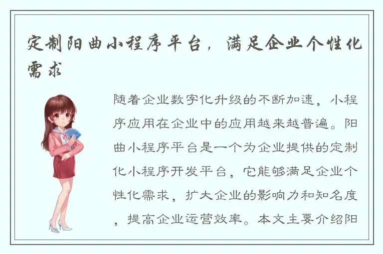 定制阳曲小程序平台，满足企业个性化需求