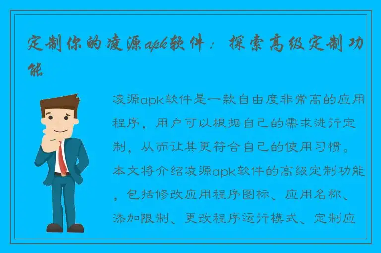 定制你的凌源apk软件：探索高级定制功能