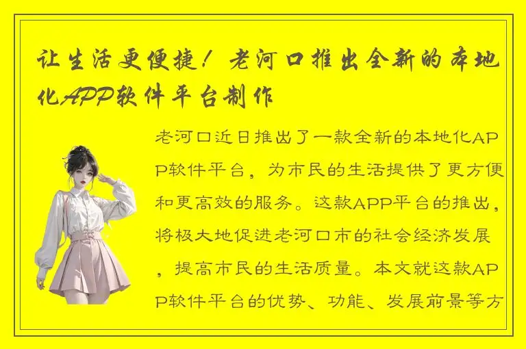 让生活更便捷！老河口推出全新的本地化APP软件平台制作