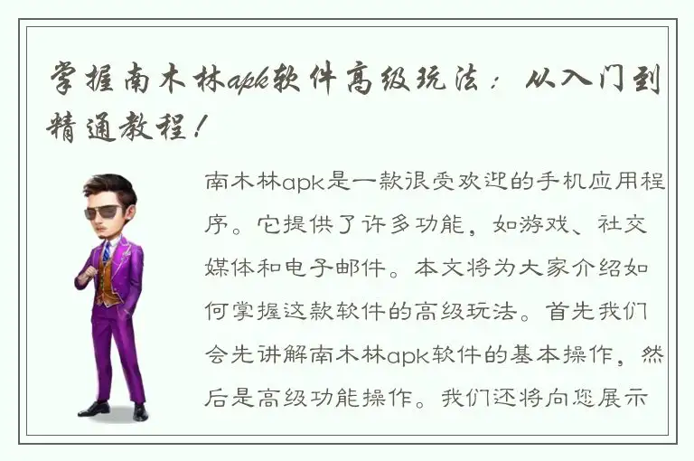 掌握南木林apk软件高级玩法：从入门到精通教程！