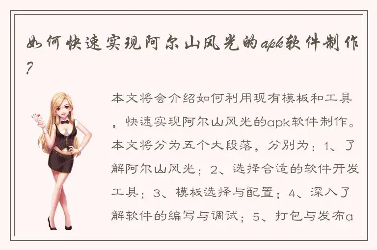 如何快速实现阿尔山风光的apk软件制作？