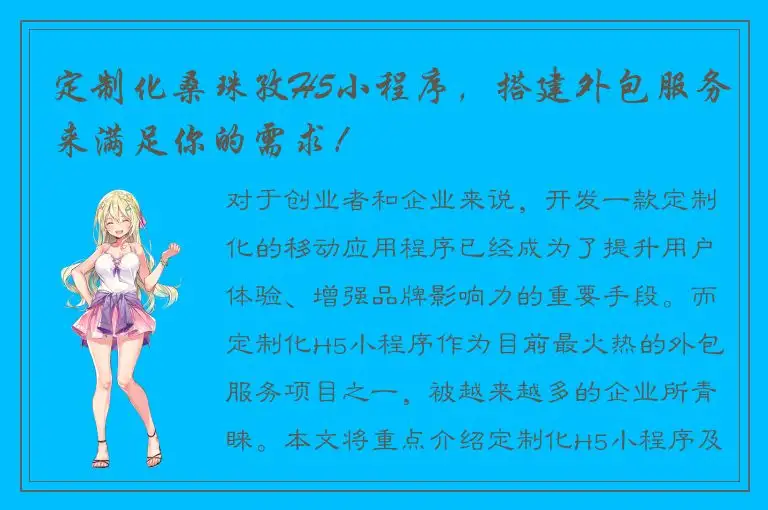 定制化桑珠孜H5小程序，搭建外包服务来满足你的需求！