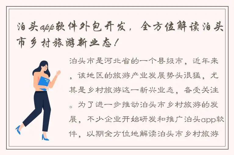 泊头app软件外包开发，全方位解读泊头市乡村旅游新业态！