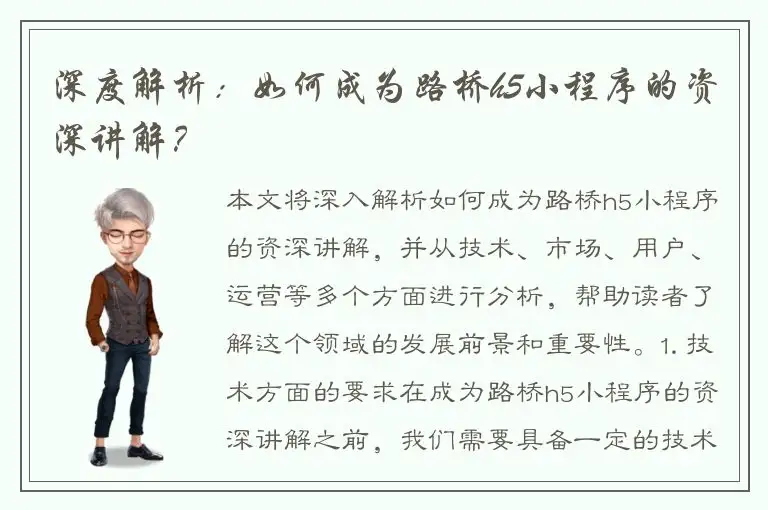 深度解析：如何成为路桥h5小程序的资深讲解？