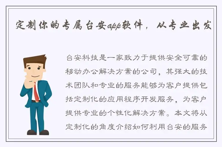 定制你的专属台安app软件，从专业出发