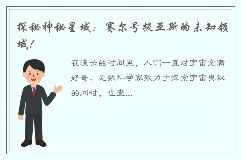 探秘神秘星域：赛尔号提亚斯的未知领域！