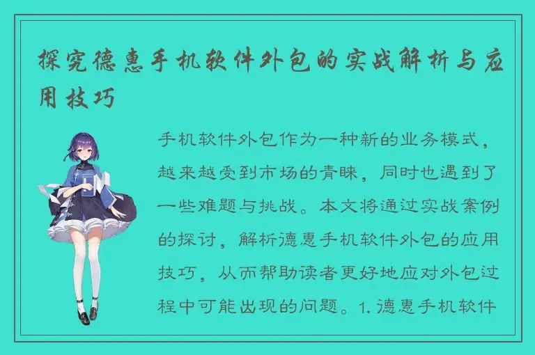 探究德惠手机软件外包的实战解析与应用技巧