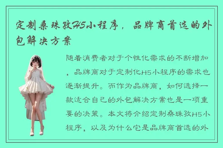 定制桑珠孜H5小程序，品牌商首选的外包解决方案