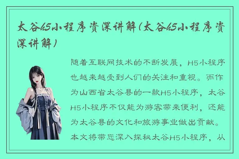 太谷h5小程序资深讲解(太谷h5小程序资深讲解)