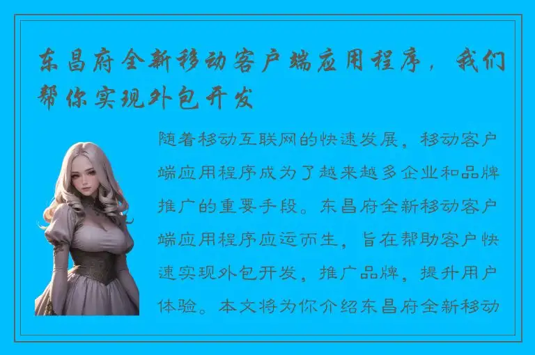 东昌府全新移动客户端应用程序，我们帮你实现外包开发
