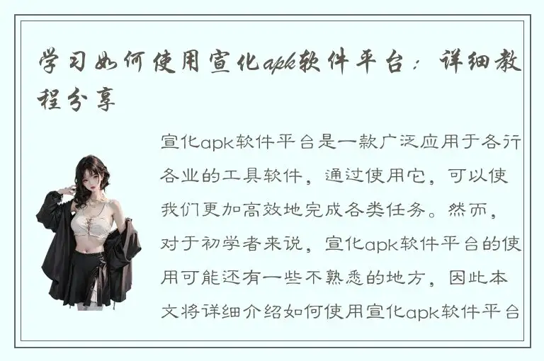学习如何使用宣化apk软件平台：详细教程分享