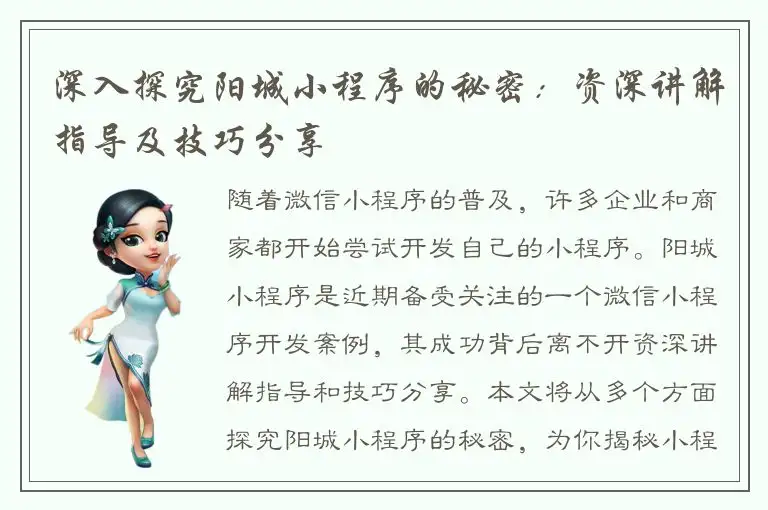 深入探究阳城小程序的秘密：资深讲解指导及技巧分享