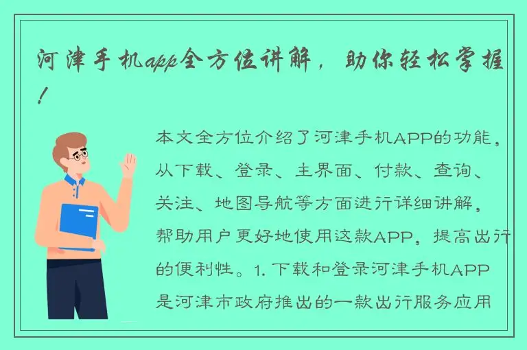 河津手机app全方位讲解，助你轻松掌握！