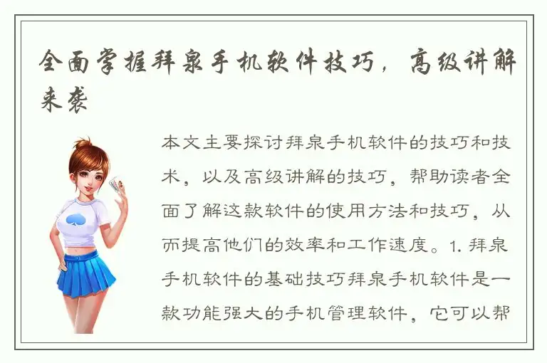 全面掌握拜泉手机软件技巧，高级讲解来袭
