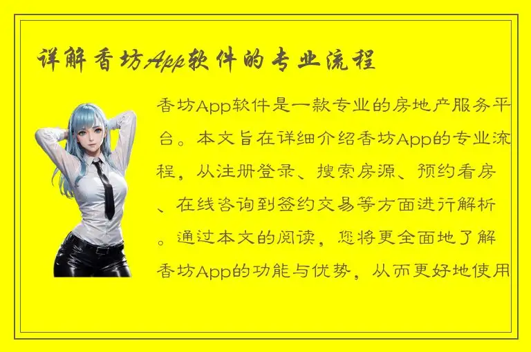 详解香坊App软件的专业流程