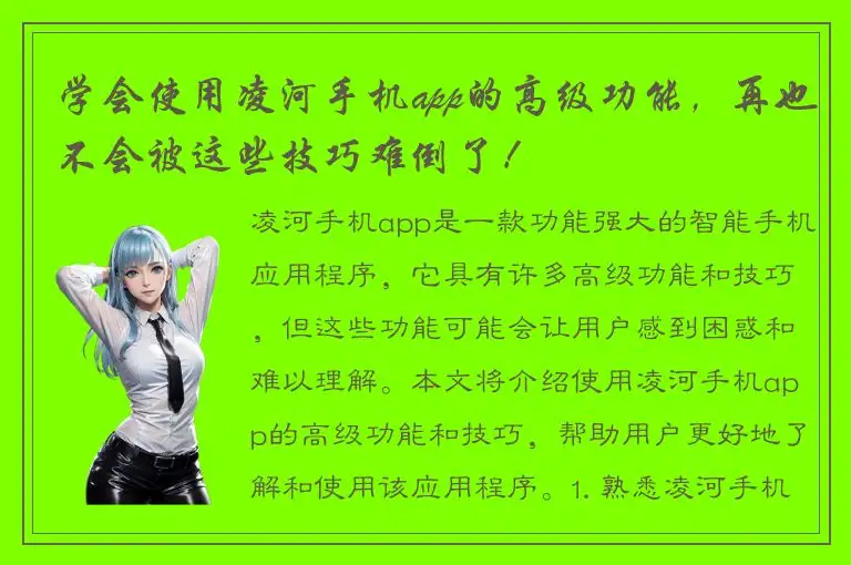 学会使用凌河手机app的高级功能，再也不会被这些技巧难倒了！