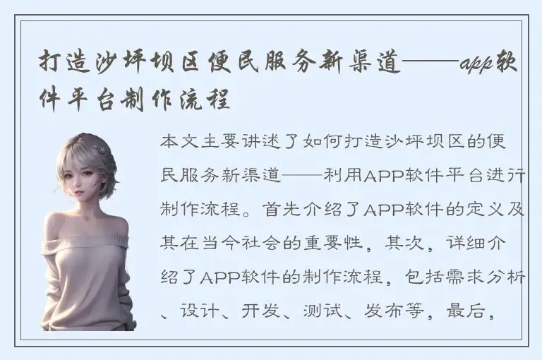 打造沙坪坝区便民服务新渠道——app软件平台制作流程