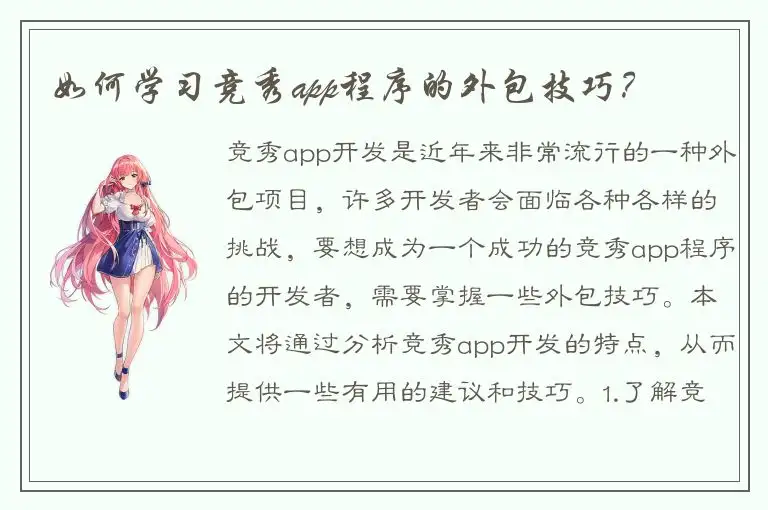 如何学习竞秀app程序的外包技巧？