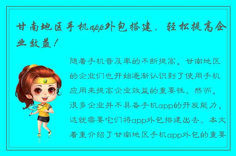 甘南地区手机app外包搭建，轻松提高企业效益！