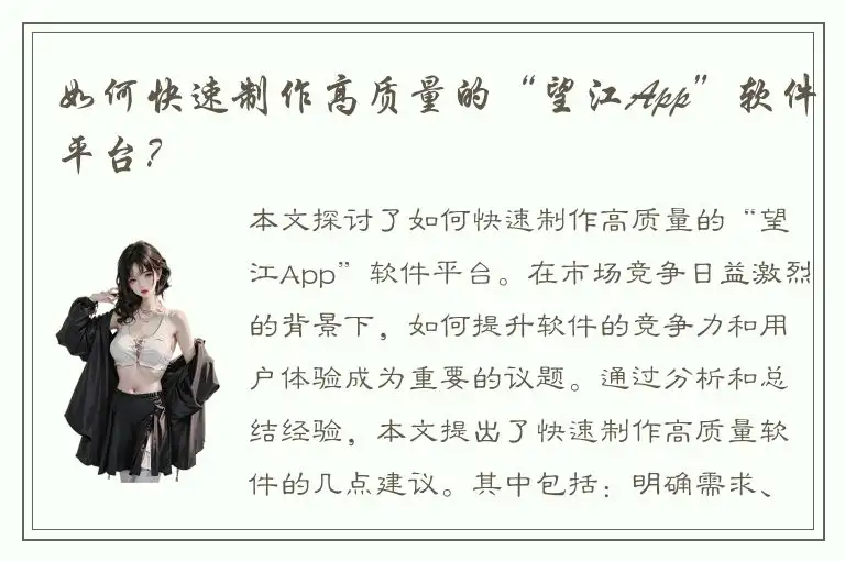 如何快速制作高质量的“望江App”软件平台？