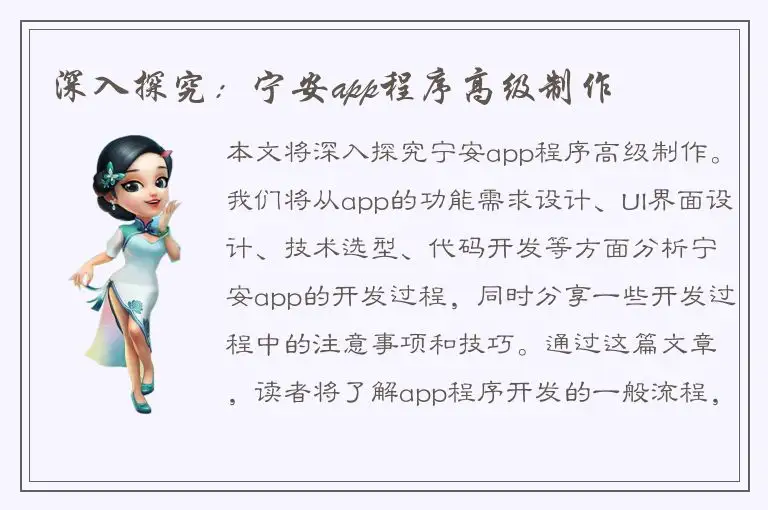 深入探究：宁安app程序高级制作
