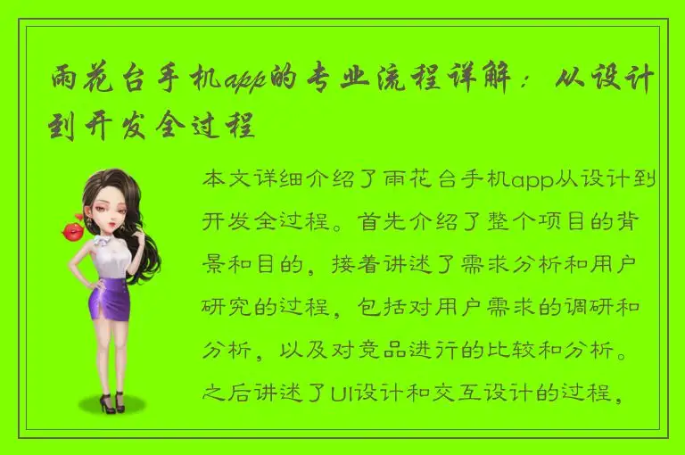 雨花台手机app的专业流程详解：从设计到开发全过程