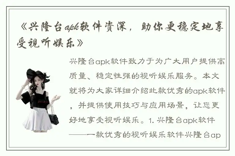 《兴隆台apk软件资深，助你更稳定地享受视听娱乐》