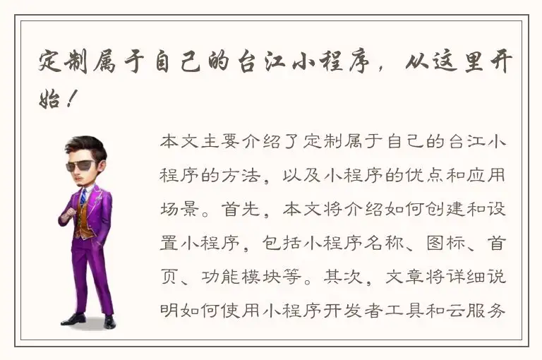 定制属于自己的台江小程序，从这里开始！