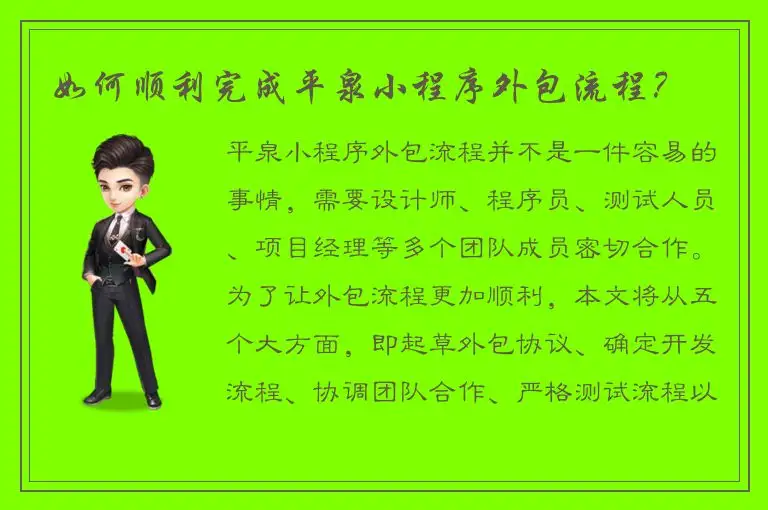 如何顺利完成平泉小程序外包流程？