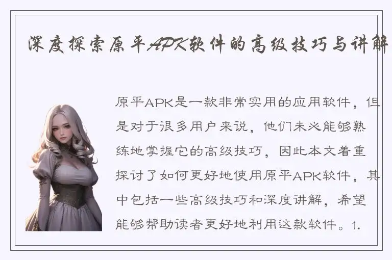 深度探索原平APK软件的高级技巧与讲解