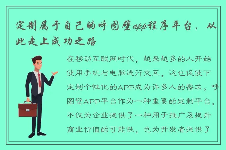 定制属于自己的呼图壁app程序平台，从此走上成功之路