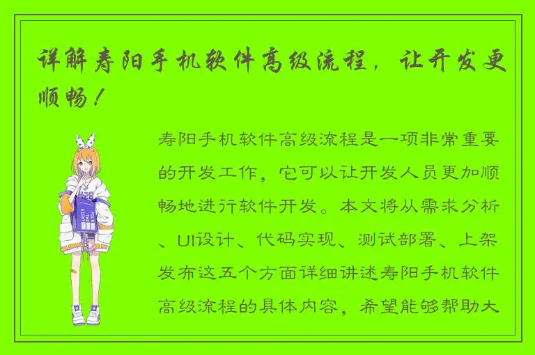 详解寿阳手机软件高级流程，让开发更顺畅！