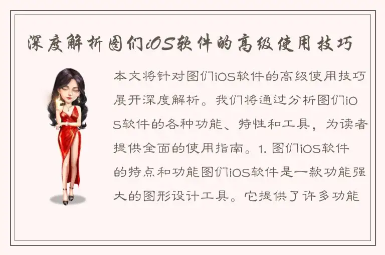 深度解析图们iOS软件的高级使用技巧