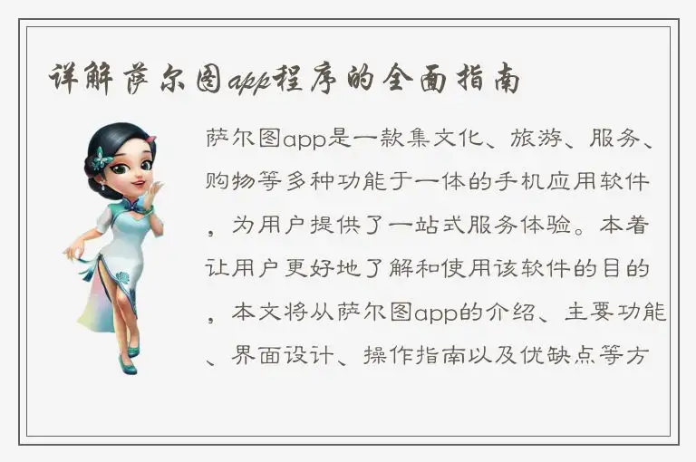详解萨尔图app程序的全面指南