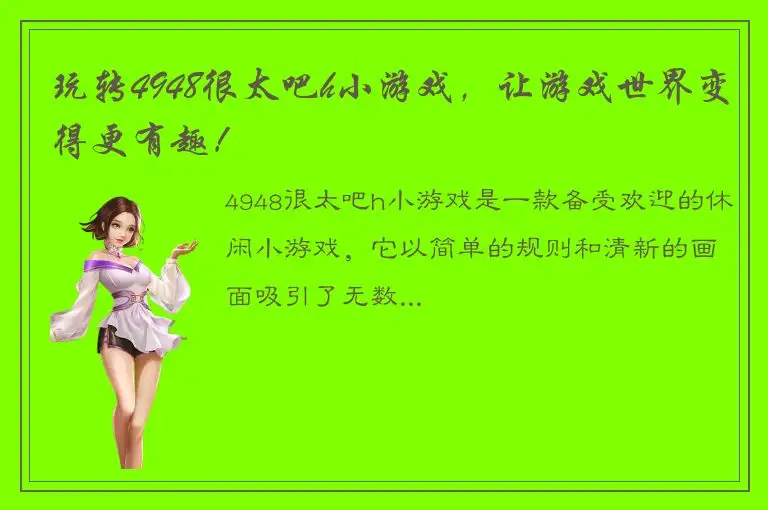 玩转4948很太吧h小游戏，让游戏世界变得更有趣！
