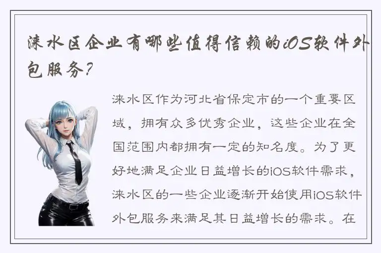 涞水区企业有哪些值得信赖的iOS软件外包服务？